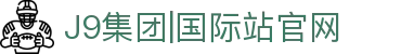 j9国际站(中国)集团-官网直营